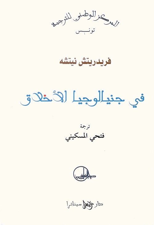 في جينالوجيا الأخلاق